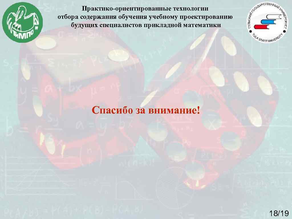 Практико-ориентированные технологии отбора содержания обучения учебному проектированию будущих специалистов прикладной математики Спасибо за внимание!