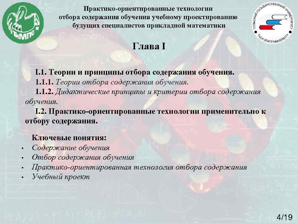 Практико-ориентированные технологии отбора содержания обучения учебному проектированию будущих специалистов прикладной математики Глава I I.