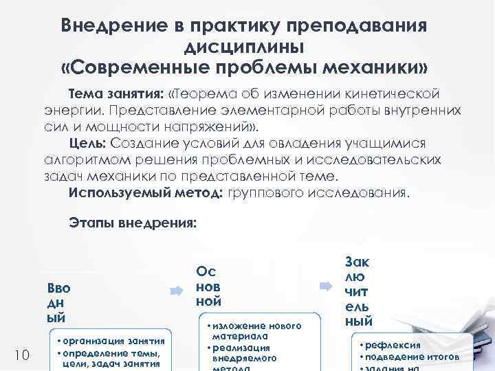 Внедрение в практику преподавания дисциплины «Современные проблемы механики» Тема занятия: «Теорема об изменении кинетической