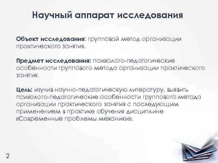 Научный аппарат исследования Объект исследования: групповой метод организации практического занятия. Предмет исследования: психолого-педагогические особенности