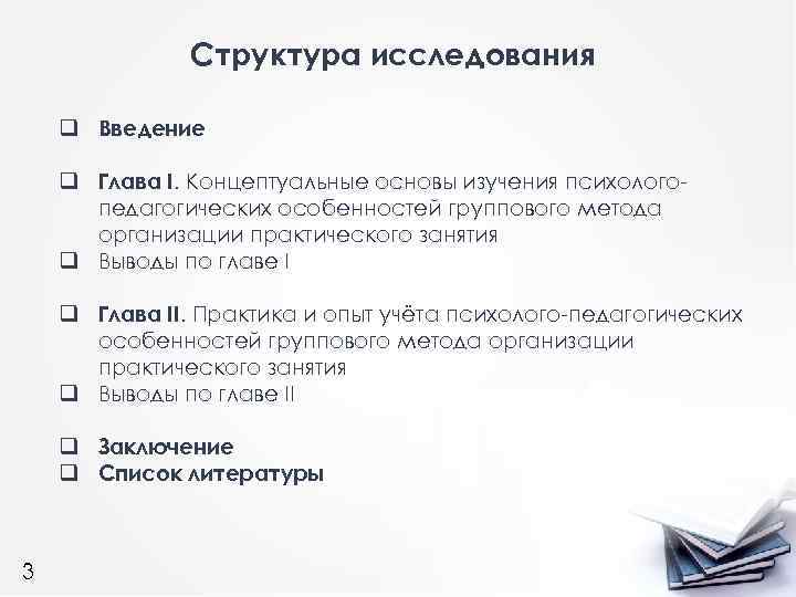 Структура исследования q Введение q Глава I. Концептуальные основы изучения психологопедагогических особенностей группового метода