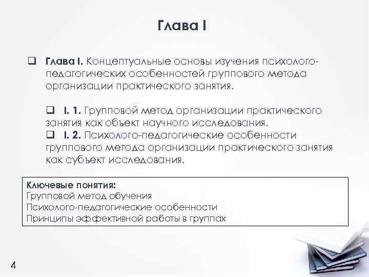 Глава I q Глава I. Концептуальные основы изучения психологопедагогических особенностей группового метода организации практического