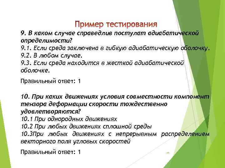 9. В каком случае справедлив постулат адиабатической определимости? 9. 1. Если среда заключена в