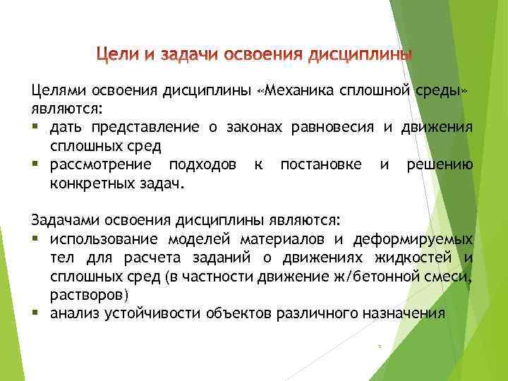 Целями освоения дисциплины «Механика сплошной среды» являются: § дать представление о законах равновесия и