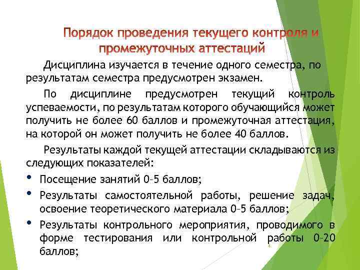 Дисциплина изучается в течение одного семестра, по результатам семестра предусмотрен экзамен. По дисциплине предусмотрен