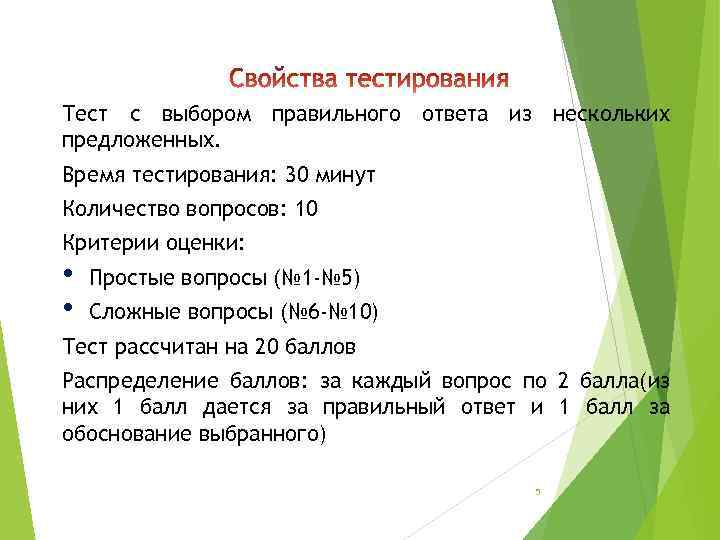 Тест с выбором правильного ответа из нескольких предложенных. Время тестирования: 30 минут Количество вопросов: