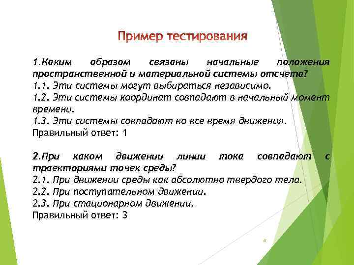 1. Каким образом связаны начальные положения пространственной и материальной системы отсчета? 1. 1. Эти