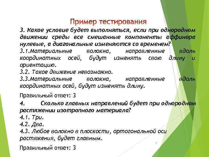 3. Какое условие будет выполняться, если при однородном движении среды все смешанные компоненты аффинора