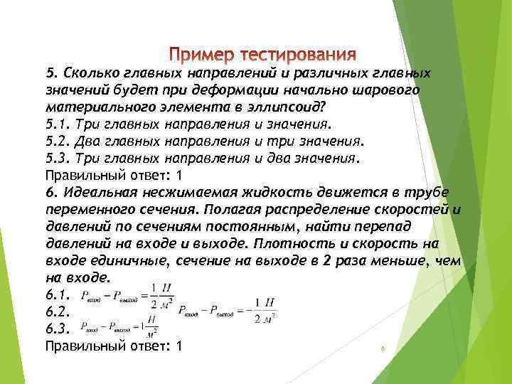 5. Сколько главных направлений и различных главных значений будет при деформации начально шарового материального