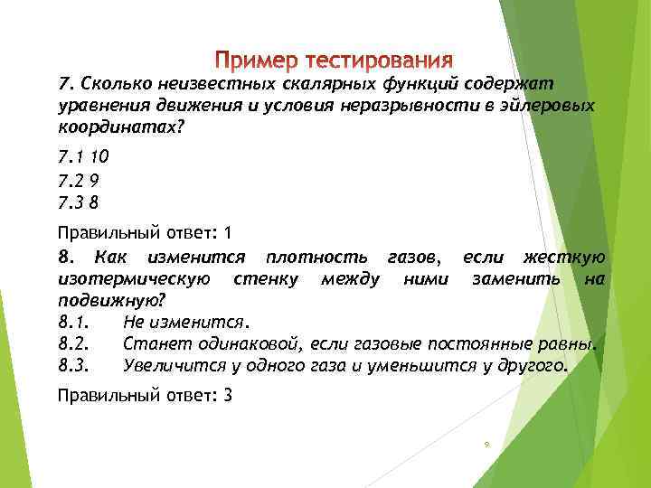 7. Сколько неизвестных скалярных функций содержат уравнения движения и условия неразрывности в эйлеровых координатах?