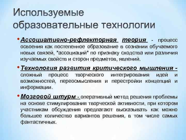  • Ассоциативно-рефлекторная теория - процесс освоения как постепенное образование в сознании обучаемого новых