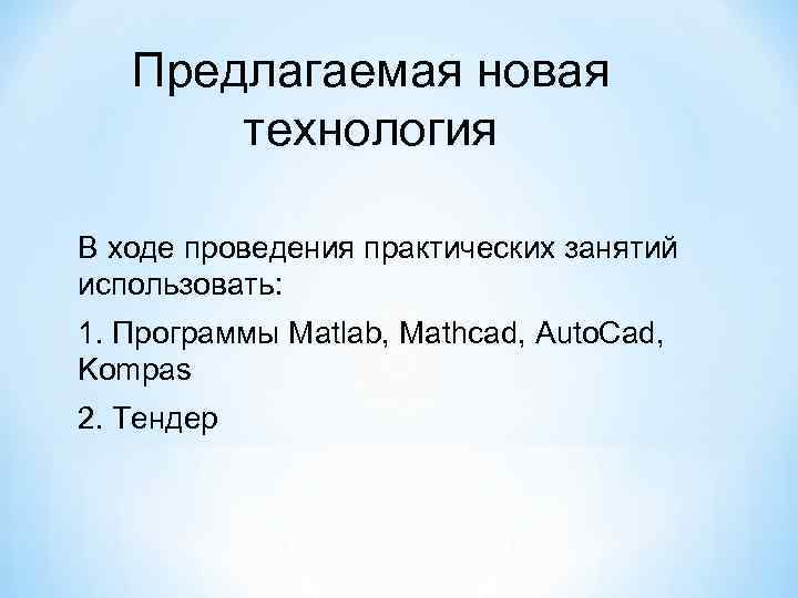 Предлагаемая новая технология В ходе проведения практических занятий использовать: 1. Программы Matlab, Mathcad, Auto.