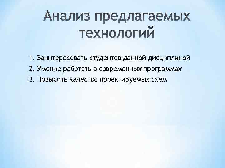 1. Заинтересовать студентов данной дисциплиной 2. Умение работать в современных программах 3. Повысить качество