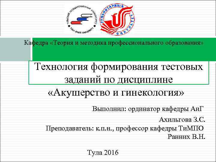 Кафедра «Теория и методика профессионального образования» Технология формирования тестовых заданий по дисциплине «Акушерство и