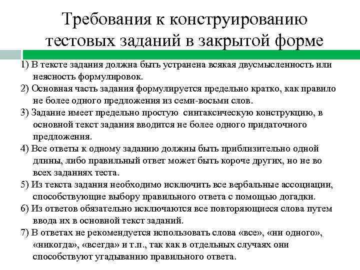 Требования к конструированию тестовых заданий в закрытой форме 1) В тексте задания должна быть