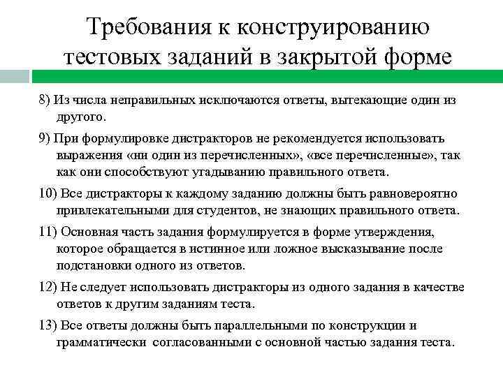 Требования к конструированию тестовых заданий в закрытой форме 8) Из числа неправильных исключаются ответы,
