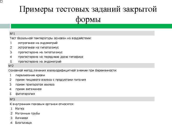 Примеры тестовых заданий закрытой формы № 1 Тест базальной температуры основан на воздействии: 1