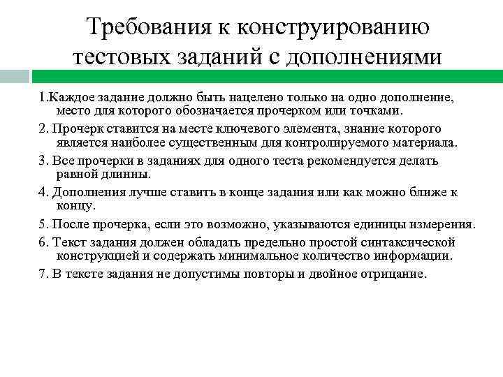 Требования к конструированию тестовых заданий с дополнениями 1. Каждое задание должно быть нацелено только