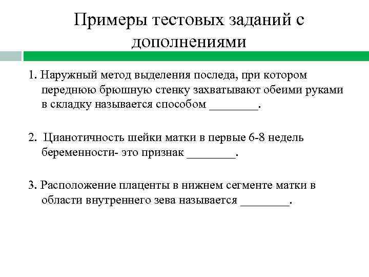 Примеры тестовых заданий с дополнениями 1. Наружный метод выделения последа, при котором переднюю брюшную