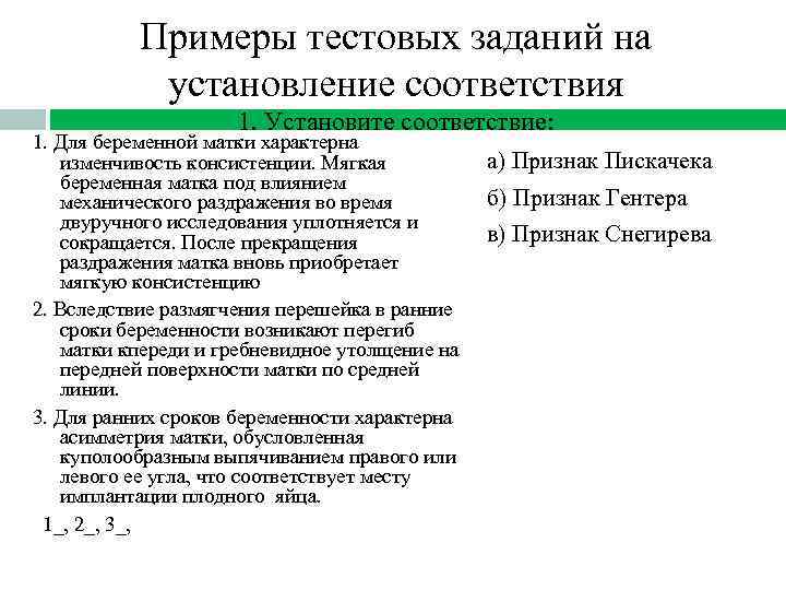 Примеры тестовых заданий на установление соответствия 1. Установите соответствие: 1. Для беременной матки характерна