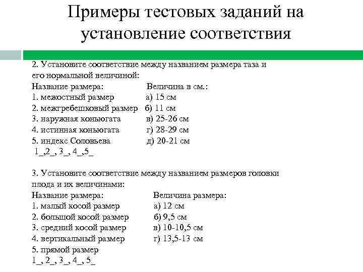 Примеры тестовых заданий на установление соответствия 2. Установите соответствие между названием размера таза и