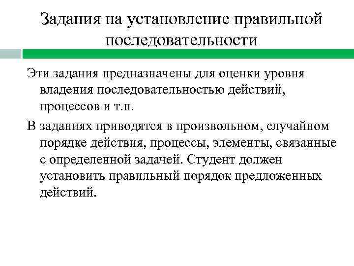 Задания на установление правильной последовательности Эти задания предназначены для оценки уровня владения последовательностью действий,