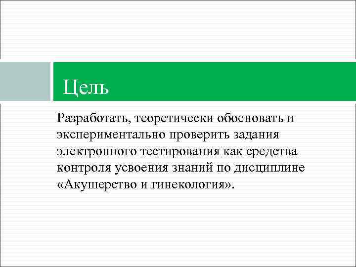 Цель Разработать, теоретически обосновать и экспериментально проверить задания электронного тестирования как средства контроля усвоения