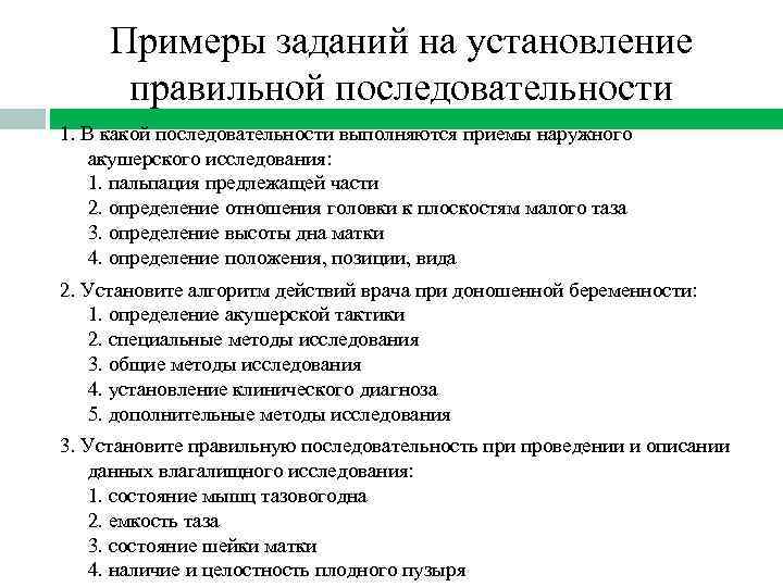 Примеры заданий на установление правильной последовательности 1. В какой последовательности выполняются приемы наружного акушерского