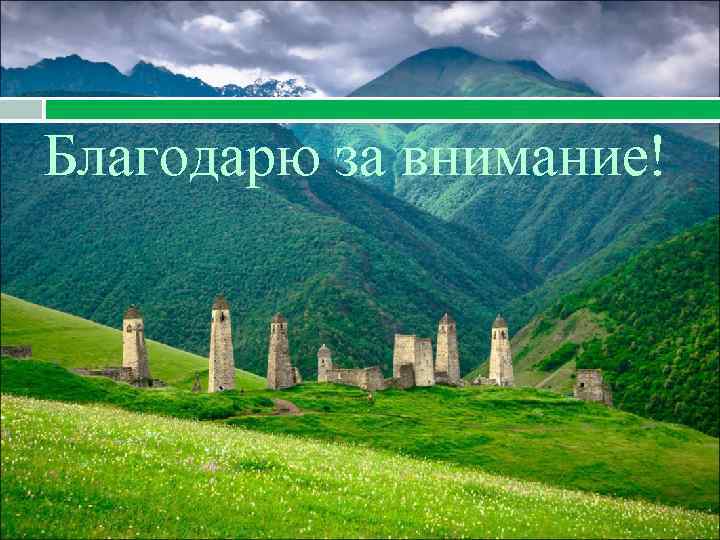 Благодарю за внимание! 