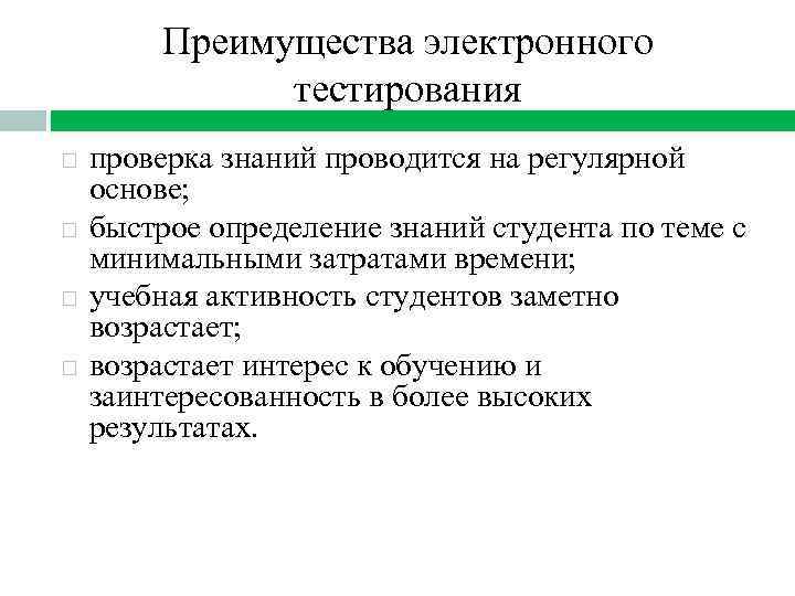 Преимущества электронного тестирования проверка знаний проводится на регулярной основе; быстрое определение знаний студента по