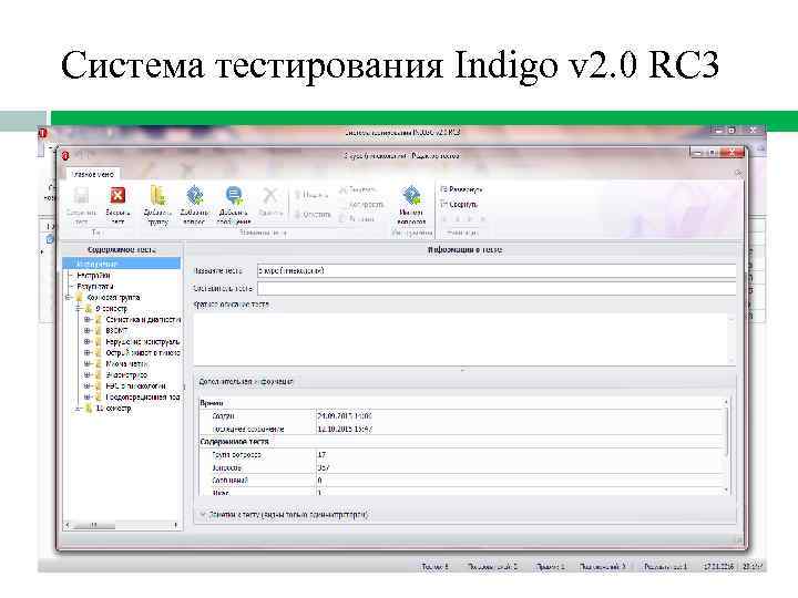 Система тестирования Indigo v 2. 0 RC 3 