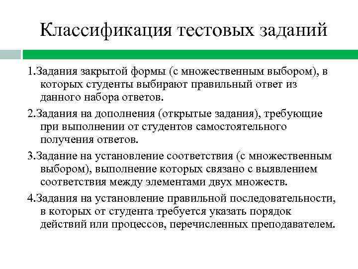 Классификация тестовых заданий 1. Задания закрытой формы (с множественным выбором), в которых студенты выбирают