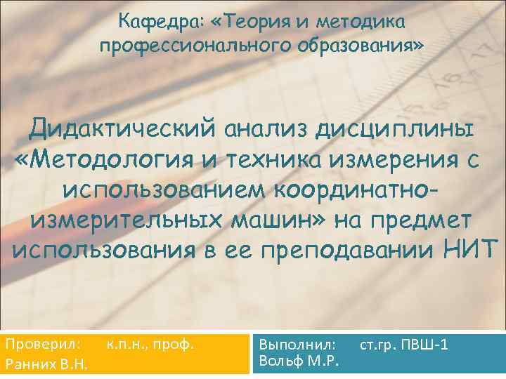 Кафедра: «Теория и методика профессионального образования» Дидактический анализ дисциплины «Методология и техника измерения с