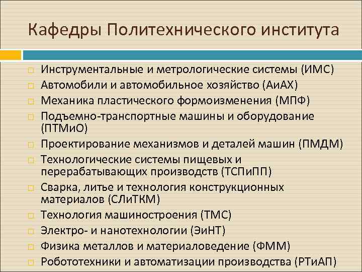 Кафедры Политехнического института Инструментальные и метрологические системы (ИМС) Автомобили и автомобильное хозяйство (Аи. АХ)