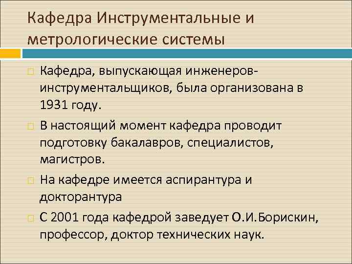Кафедра Инструментальные и метрологические системы Кафедра, выпускающая инженеровинструментальщиков, была организована в 1931 году. В