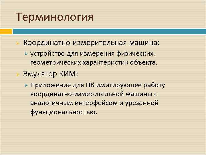 Терминология Ø Координатно-измерительная машина: Ø Ø устройство для измерения физических, геометрических характеристик объекта. Эмулятор