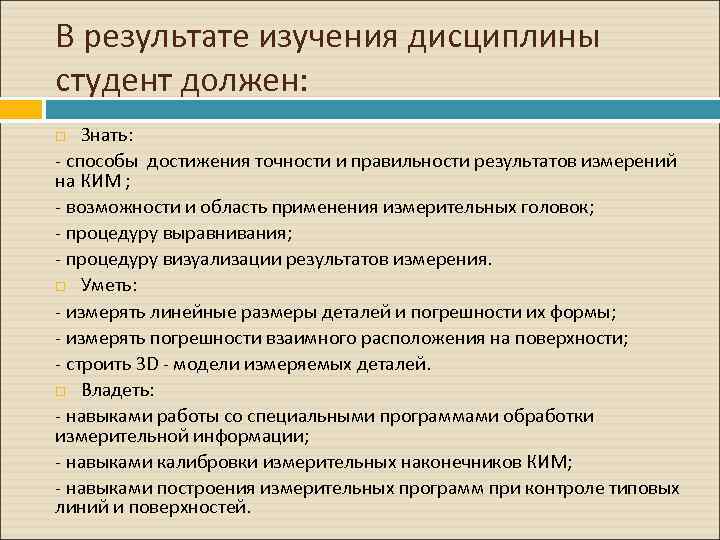 В результате изучения дисциплины студент должен: Знать: - способы достижения точности и правильности результатов