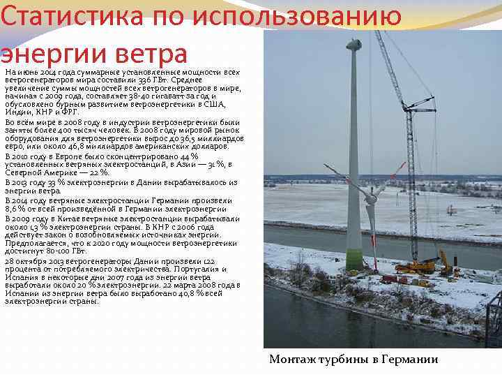 Статистика по использованию энергии ветра На июнь 2014 года суммарные установленные мощности всех ветрогенераторов