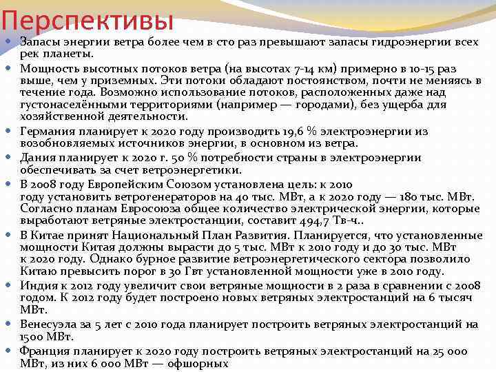Перспективы Запасы энергии ветра более чем в сто раз превышают запасы гидроэнергии всех рек