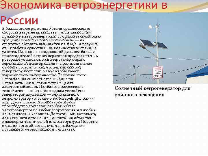 Экономика ветроэнергетики в России В большинстве регионов России среднегодовая скорость ветра не превышает 5