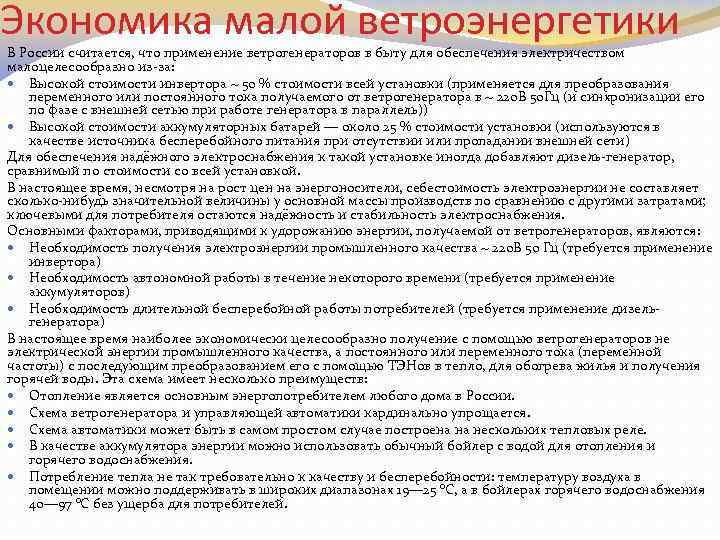 Экономика малой ветроэнергетики В России считается, что применение ветрогенераторов в быту для обеспечения электричеством