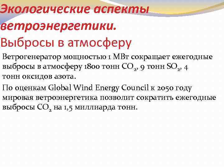 Экологические аспекты ветроэнергетики. Выбросы в атмосферу Ветрогенератор мощностью 1 МВт сокращает ежегодные выбросы в