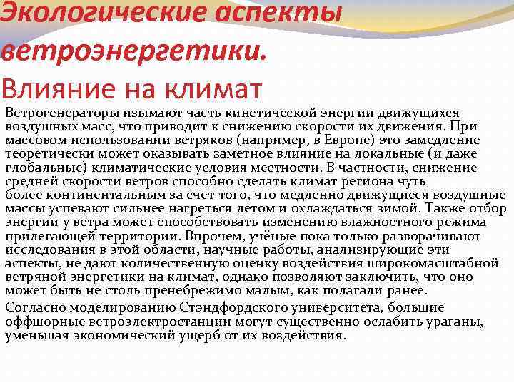 Экологические аспекты ветроэнергетики. Влияние на климат Ветрогенераторы изымают часть кинетической энергии движущихся воздушных масс,