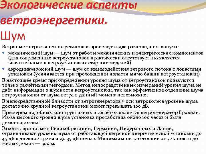 Экологические аспекты ветроэнергетики. Шум Ветряные энергетические установки производят две разновидности шума: механический шум —