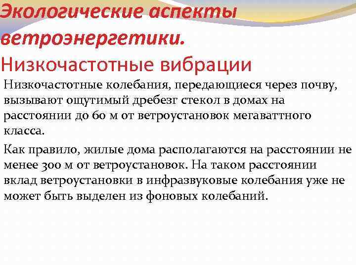 Экологические аспекты ветроэнергетики. Низкочастотные вибрации Низкочастотные колебания, передающиеся через почву, вызывают ощутимый дребезг стекол