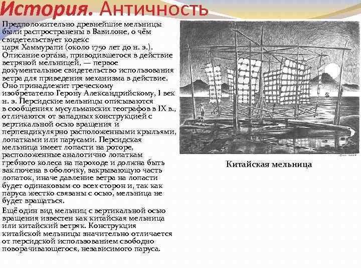 История. Античность Предположительно древнейшие мельницы были распространены в Вавилоне, о чём свидетельствует кодекс царя