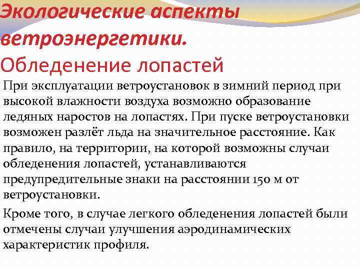Экологические аспекты ветроэнергетики. Обледенение лопастей При эксплуатации ветроустановок в зимний период при высокой влажности