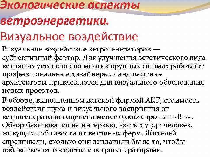 Экологические аспекты ветроэнергетики. Визуальное воздействие ветрогенераторов — субъективный фактор. Для улучшения эстетического вида ветряных