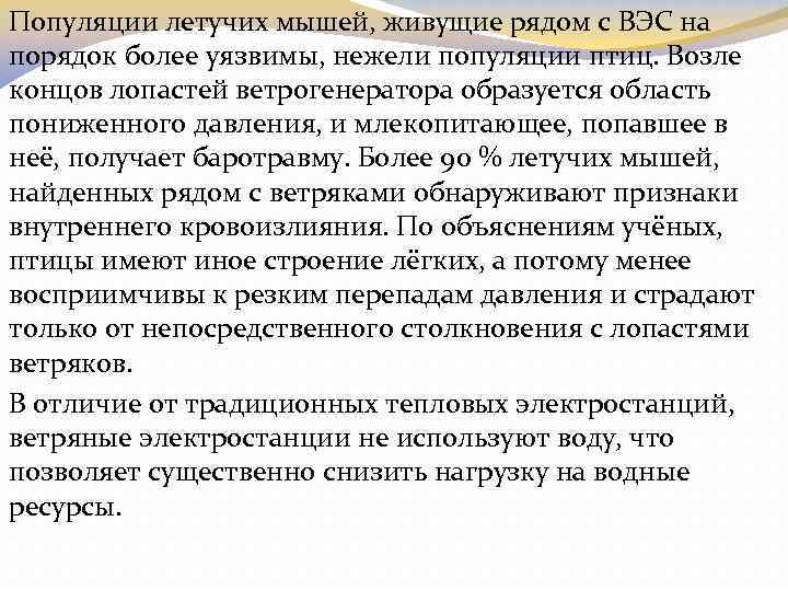 Популяции летучих мышей, живущие рядом с ВЭС на порядок более уязвимы, нежели популяции птиц.
