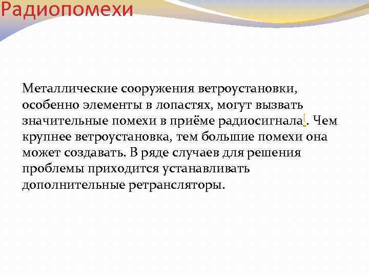 Радиопомехи Металлические сооружения ветроустановки, особенно элементы в лопастях, могут вызвать значительные помехи в приёме